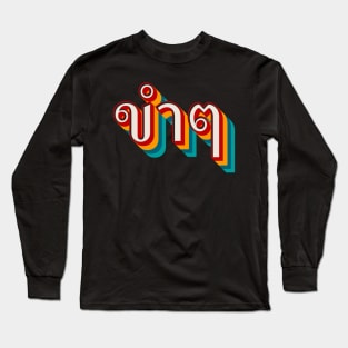 Funny (ขำๆ) Long Sleeve T-Shirt